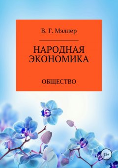 ВИКТОР МЭЛЛЕР - Народная экономика