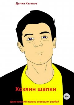 Данил Казаков - Хозяин шапки