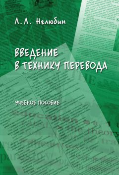 Лев Нелюбин - Введение в технику перевода. Учебное пособие