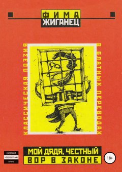 Фима Жиганец - Мой дядя, честный вор в законе