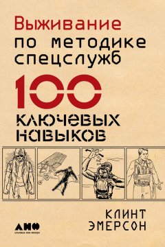 Клинт Эмерсон - Выживание по методике спецслужб. 100 ключевых навыков