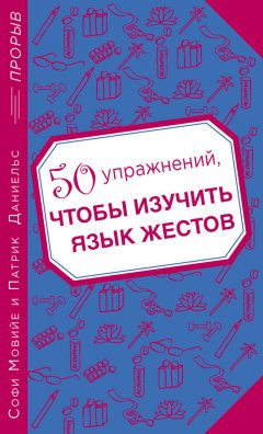 Софи Мовийе - 50 упражнений, чтобы изучить язык жестов