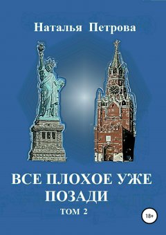 Наталья Петрова - Все плохое уже позади. Том 2