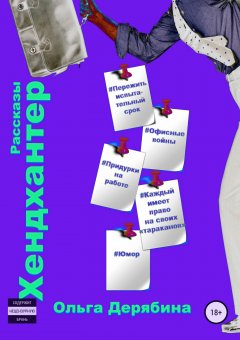 Ольга Дерябина - Хендхантер. Сборник рассказов