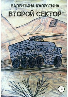Валентина Капустина - Второй сектор