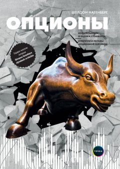 Шелдон Натенберг - Опционы: Волатильность и оценка стоимости. Стратегии и методы опционной торговли