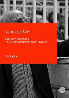 Александр Вин - Доктор Христофор и его преждевременная машина