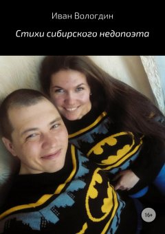Иван Вологдин - Стихи сибирского недопоэта