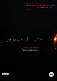 Виктор Рубенков - Бесславный стихоплет