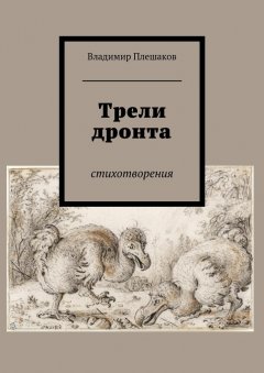 Владимир Плешаков - Трели дронта. Стихотворения