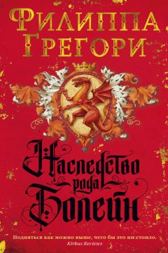 Филиппа Грегори - Наследство рода Болейн