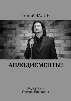 Темий Чалин - Аплодисменты! Выдержки. Стихи. Рассказы