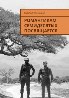 Михаил Вешников - Романтикам семидесятых посвящается