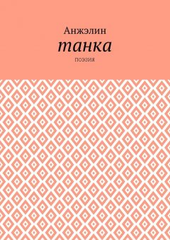 Анжэлин - Танка. Поэзия