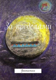 Эд Раджкович - За пределами. Фантастика