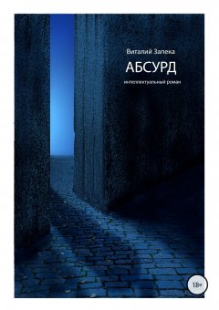 Виталий Запека - Абсурд
