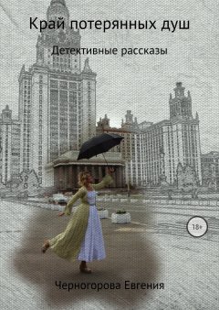 Евгения Черногорова - Край потерянных душ