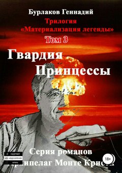 Геннадий Бурлаков - Гвардия принцессы. Трилогия «Материализация легенды». Том 3