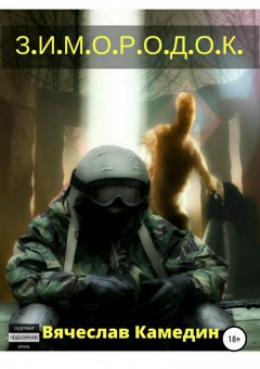 Вячеслав Камедин - З.И.М.О.Р.О.Д.О.К.