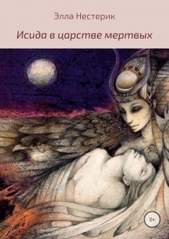 Элла Нестерик - Исида в царстве мертвых
