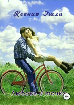 Ксения Эшли - Любовь и точка