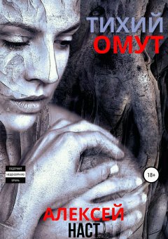 Алексей Наст - Тихий омут