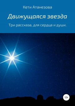 Кети Атанезова - Движущаяся звезда