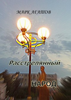 Марк Агатов - Расстрелянный народ