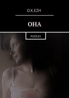 o.k.ezh - Она. Puzzles