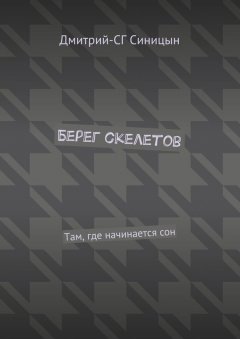 Дмитрий-СГ Синицын - Берег скелетов. Там, где начинается сон