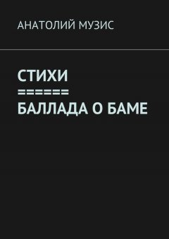 Анатолий Музис - СТИХИ. БАЛЛАДА О БАМе