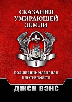 Джек Вэнс - Сказания умирающей Земли. Том I