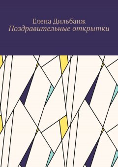 Елена Дильбанж - Поздравительные открытки