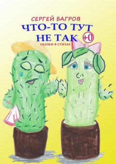 Сергей Багров - Что-то тут не так. Сказки в стихах