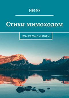 Nemo - Стихи мимоходом. Мои первые книжки