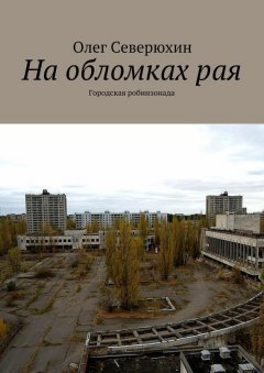 Олег Северюхин - На обломках рая. Городская робинзонада