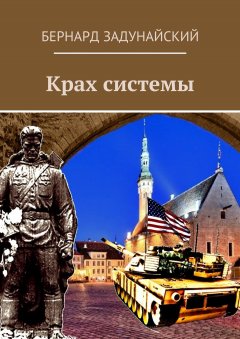 Бернард Задунайский - Крах системы. Исторический детектив