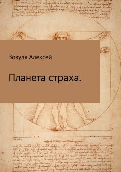Алексей Зозуля - Планета страха