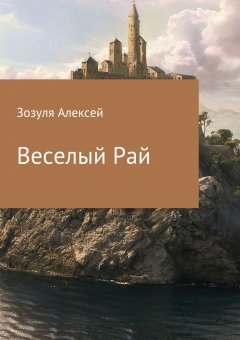 Алексей Зозуля - Веселый Рай
