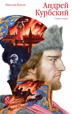 Николай Фудель - Андрей Курбский