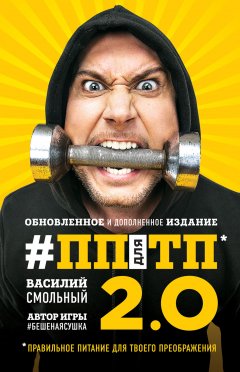 Василий Смольный - ПП для ТП 2.0. Правильное питание для твоего преображения