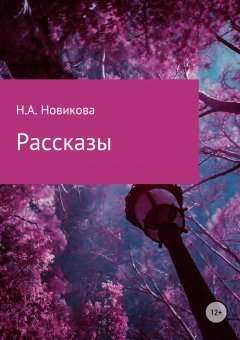 Надежда Новикова - Рассказы