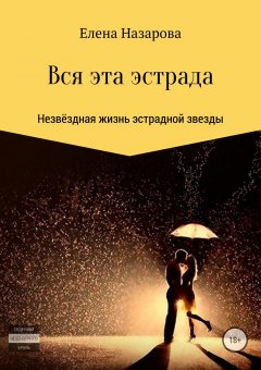 Елена Назарова - Вся эта эстрада