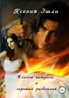 Ксения Эшли - Плохая актриса и хороший разбойник