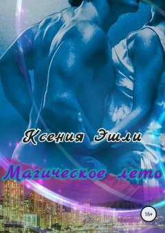 Ксения Эшли - Магическое лето