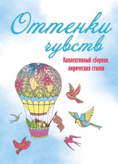 Коллектив авторов - Оттенки чувств