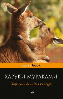 Харуки Мураками - Хороший день для кенгуру (сборник)