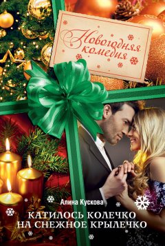 Алина Кускова - Катилось колечко на снежное крылечко