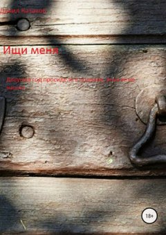 Данил Казаков - Ищи меня