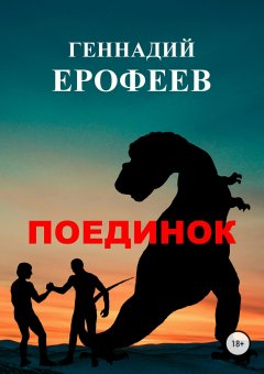 Геннадий Ерофеев - Поединок